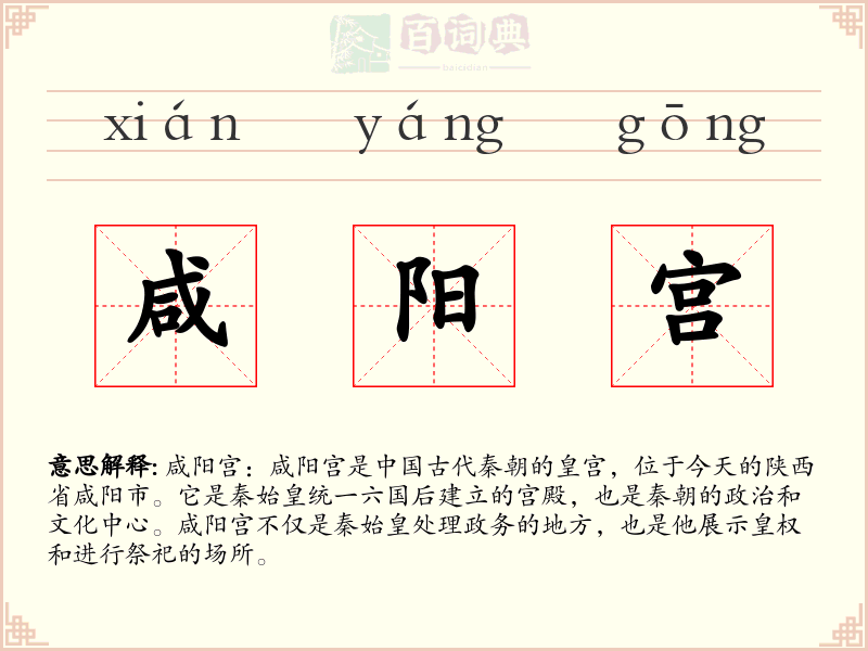 咸阳宫