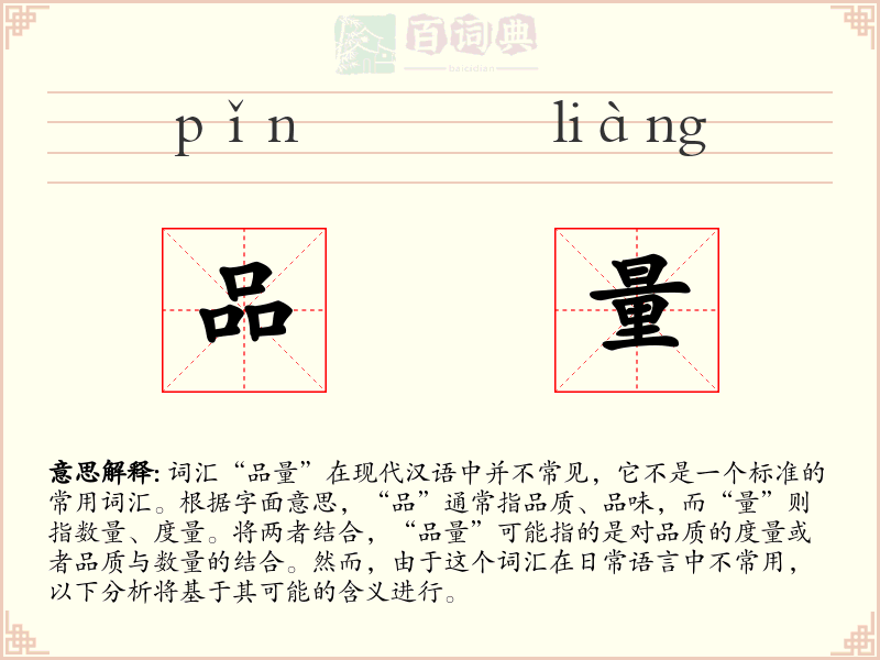 品量