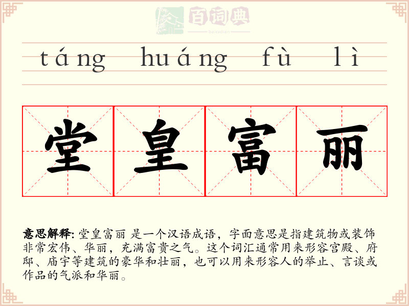 堂皇富丽
