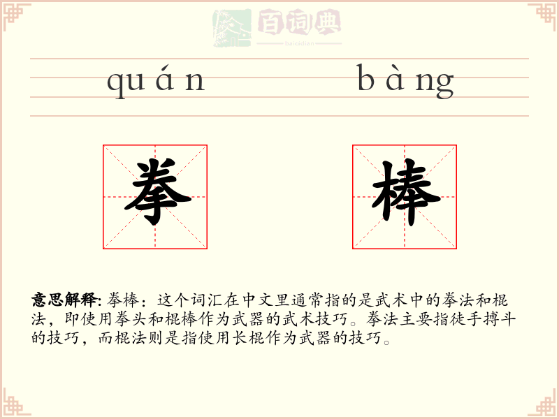 拳棒