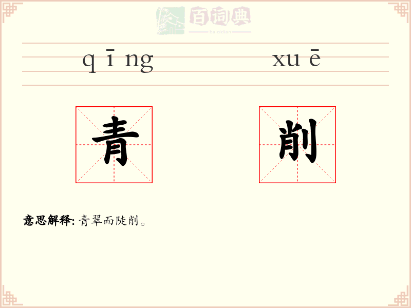 青削