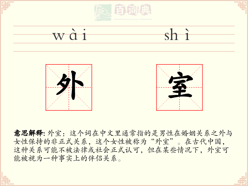 外室