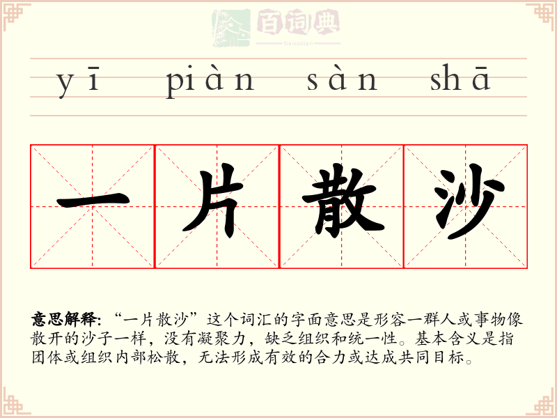 一片散沙