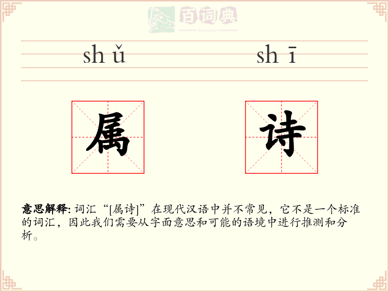 属诗