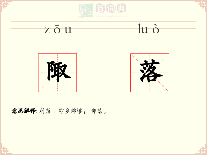 陬落