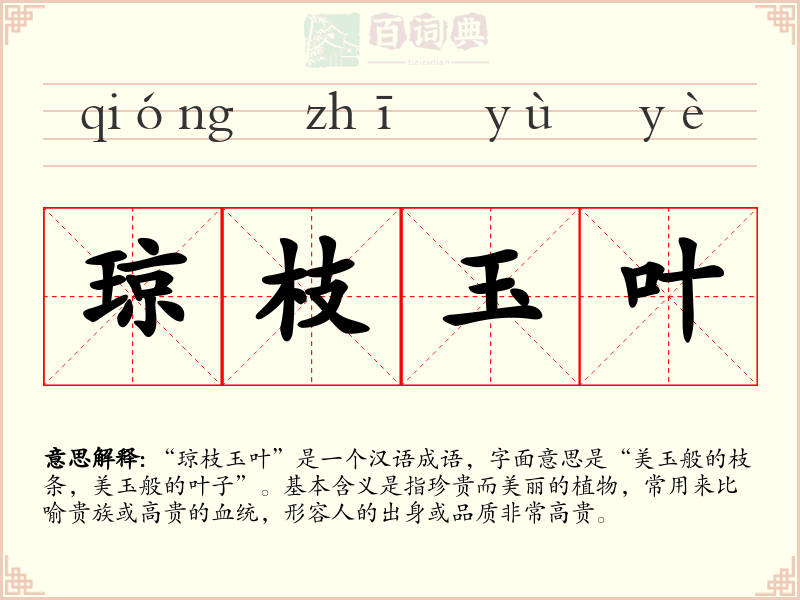 琼枝玉叶
