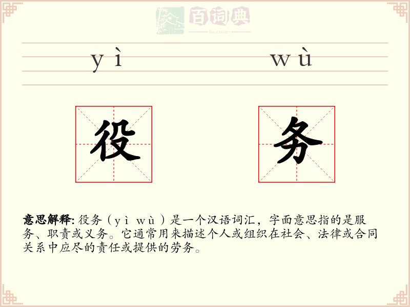 役务