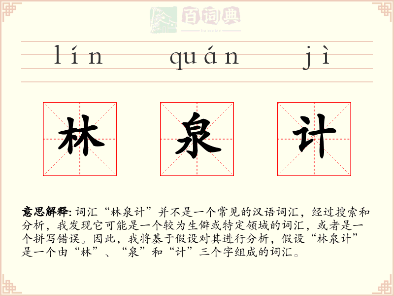 林泉计