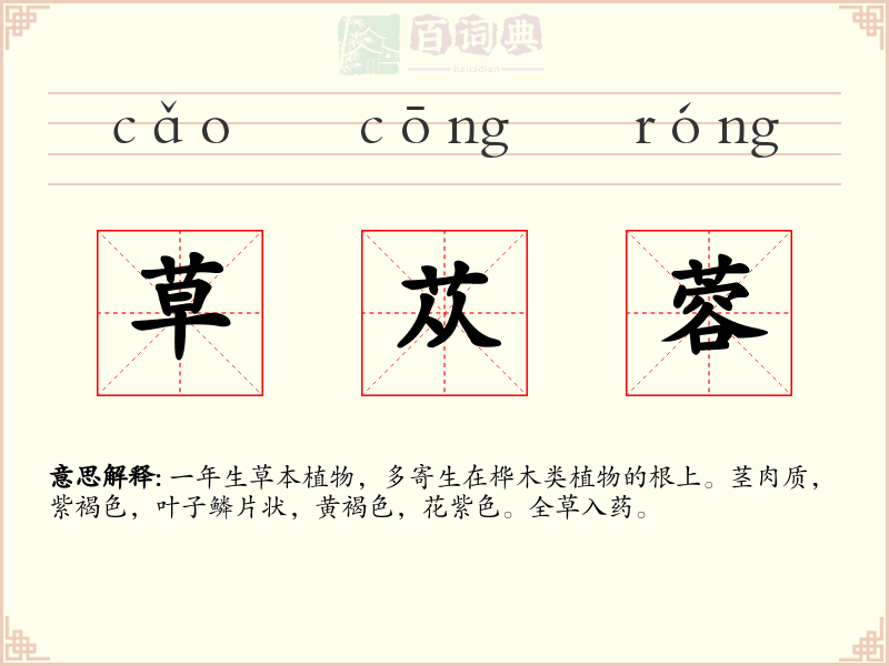 草苁蓉