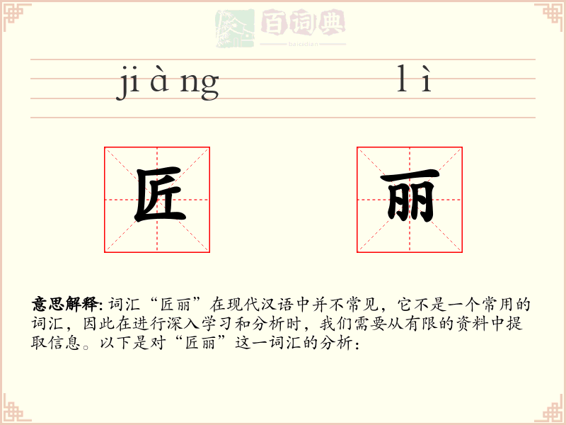 匠丽