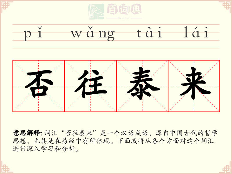 否往泰来