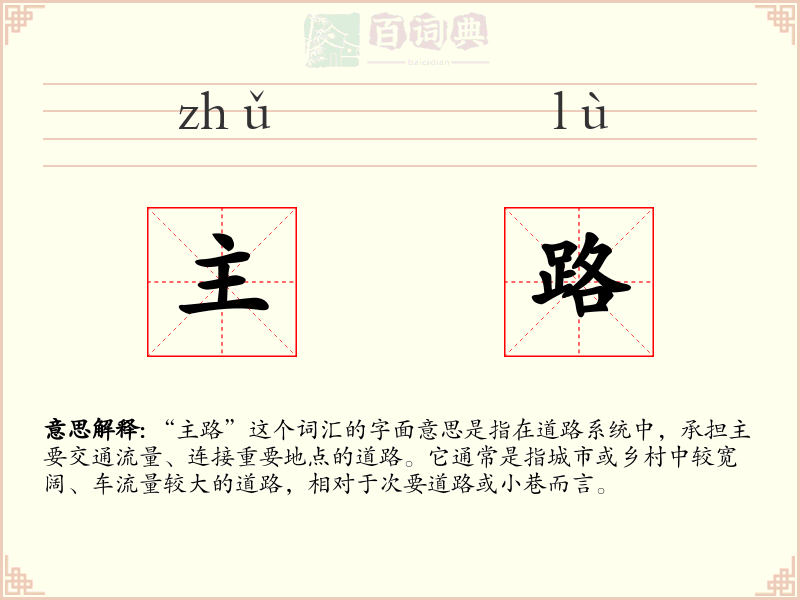 主路