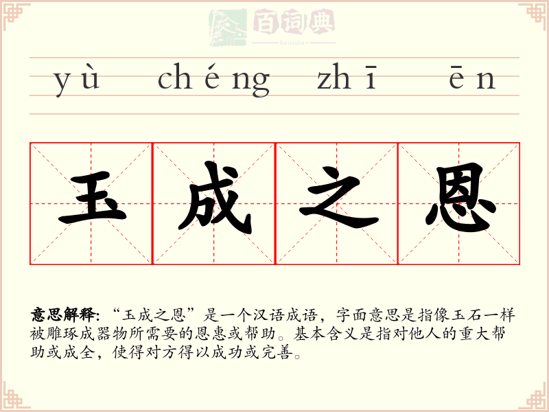 玉成之恩