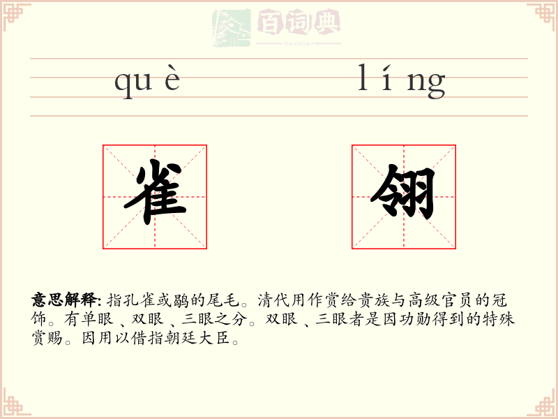 雀翎