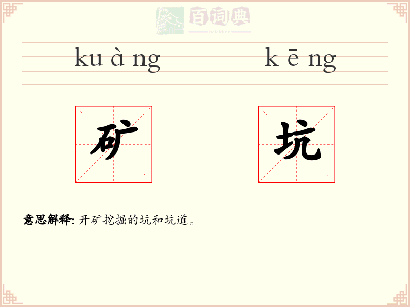 矿坑