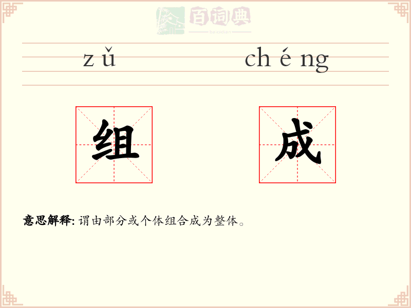 组成