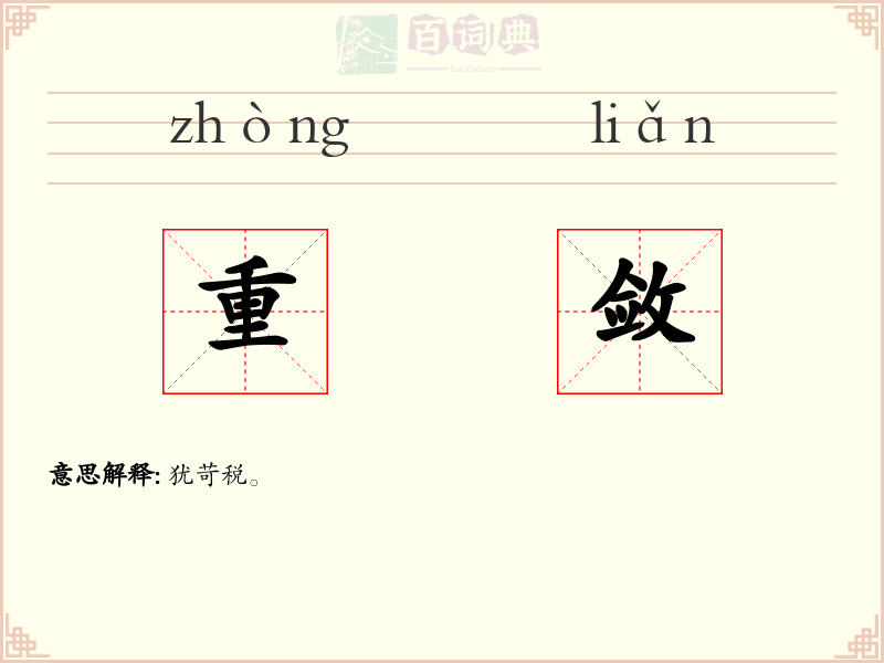 重敛