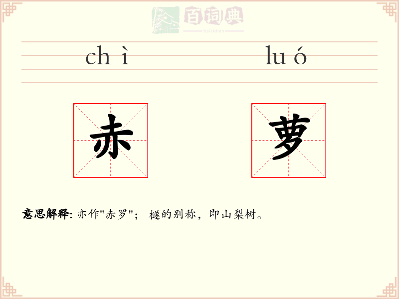 赤萝