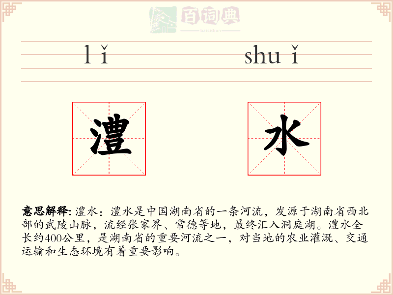 澧水