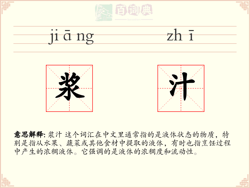 浆汁