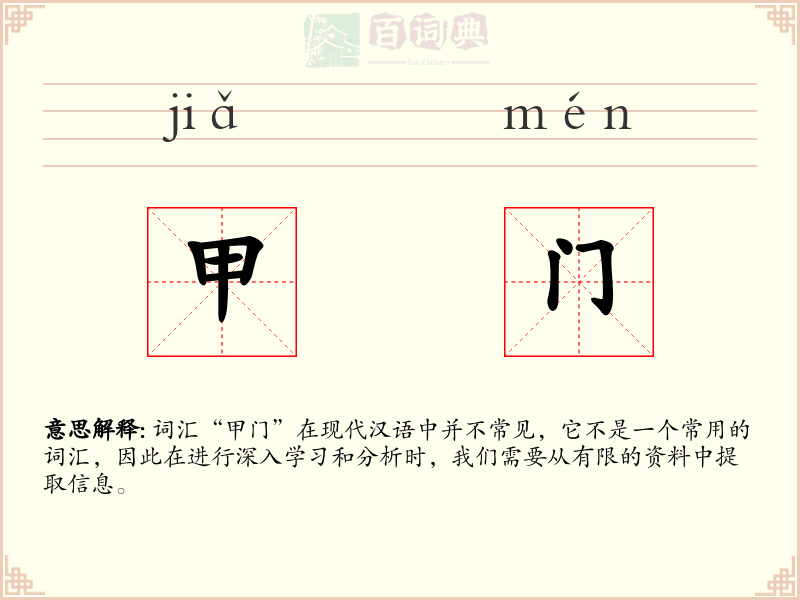 甲门