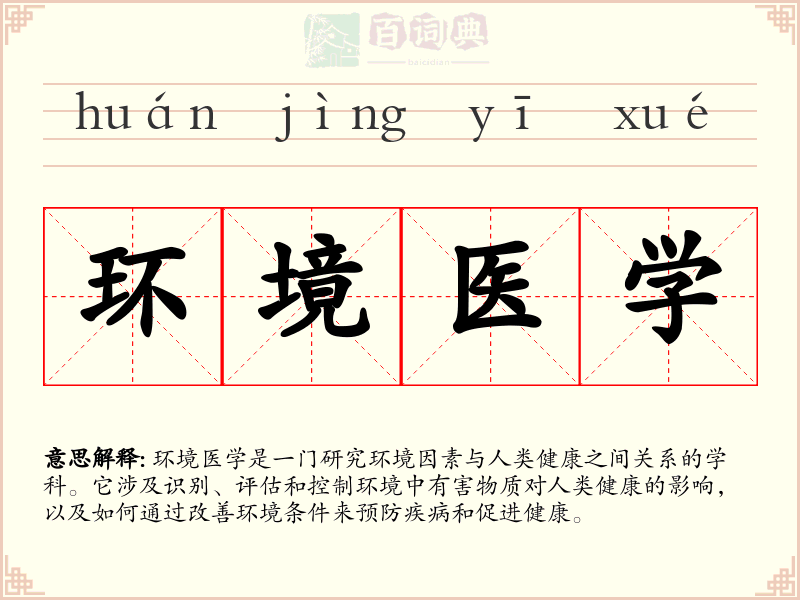 环境医学