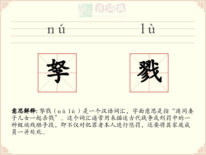 孥戮