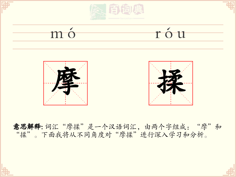 摩揉