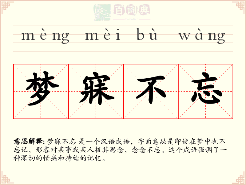 梦寐不忘