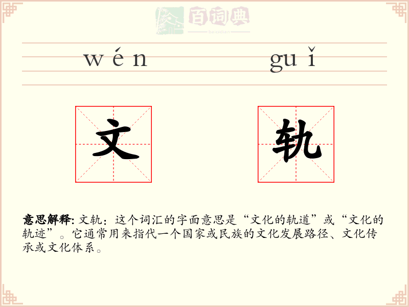 文轨