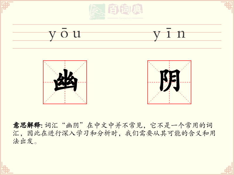 幽阴