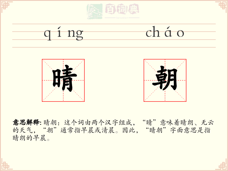 晴朝