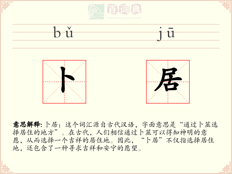 卜居