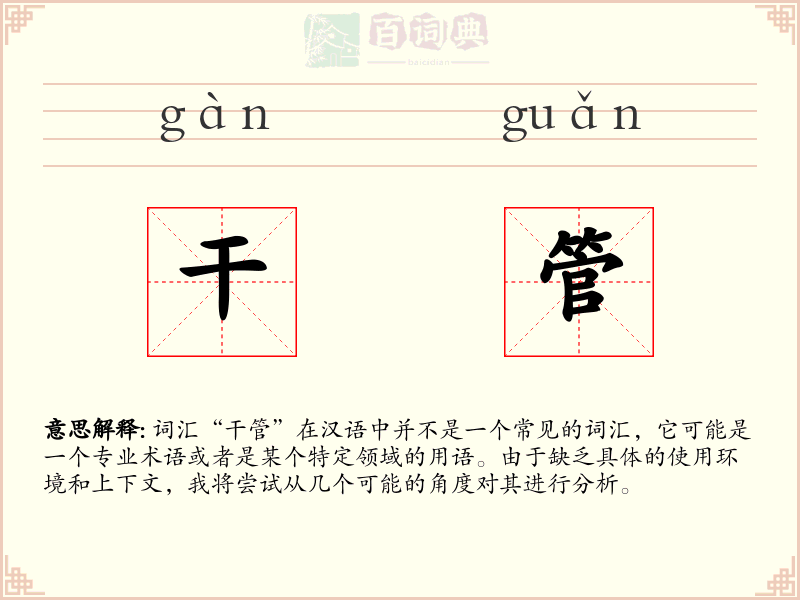 干管