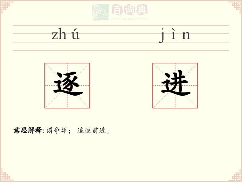 逐进
