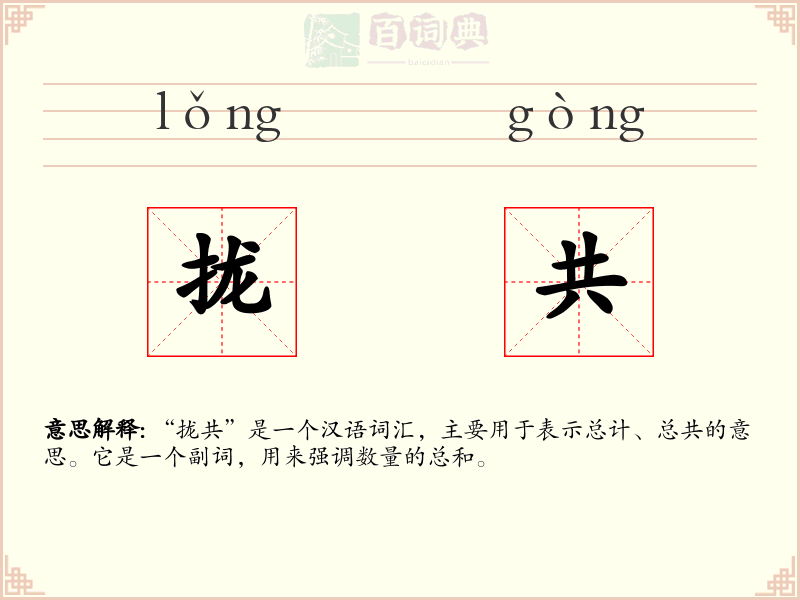 拢共