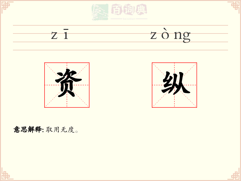 资纵