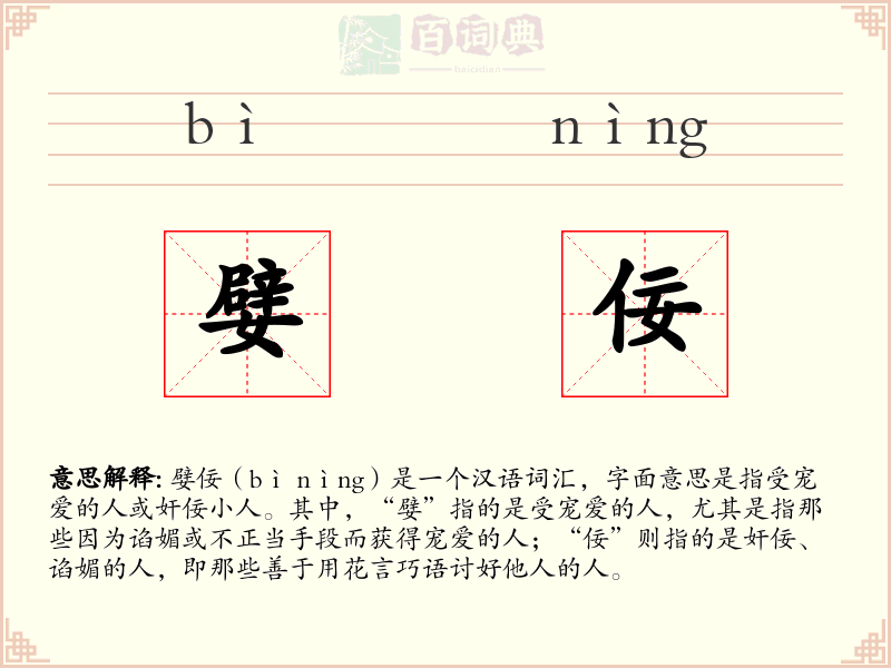 嬖佞