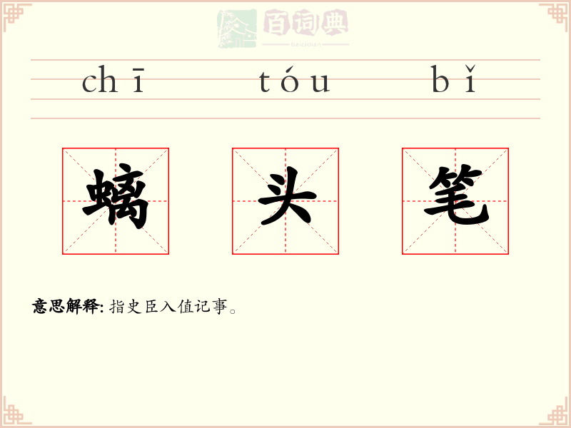 螭头笔