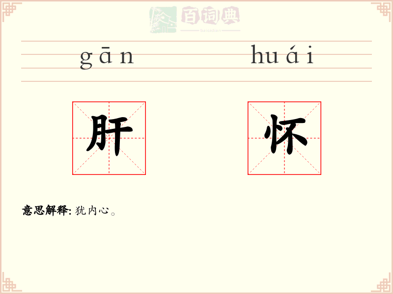 肝怀