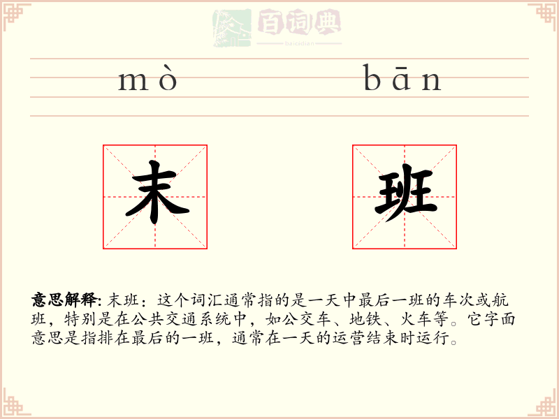 末班