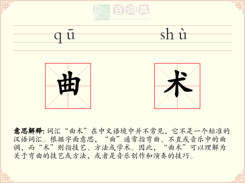 曲术