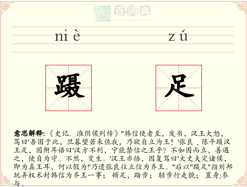 蹑足