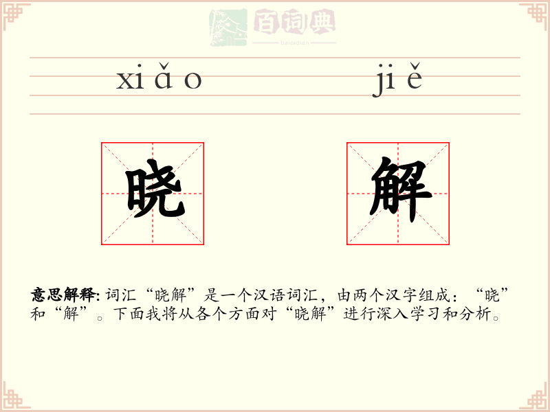 晓解