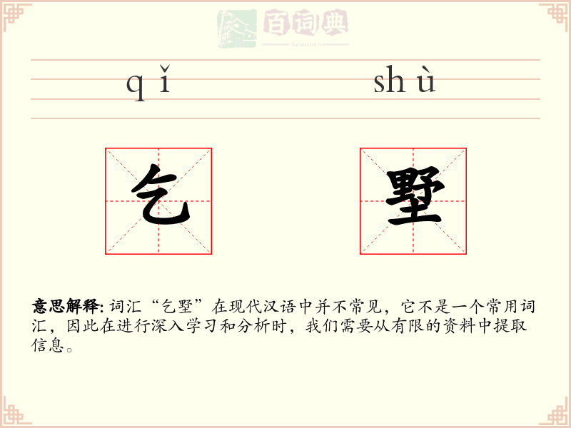 乞墅