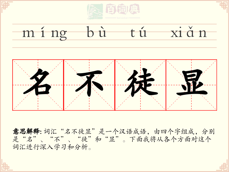 名不徒显
