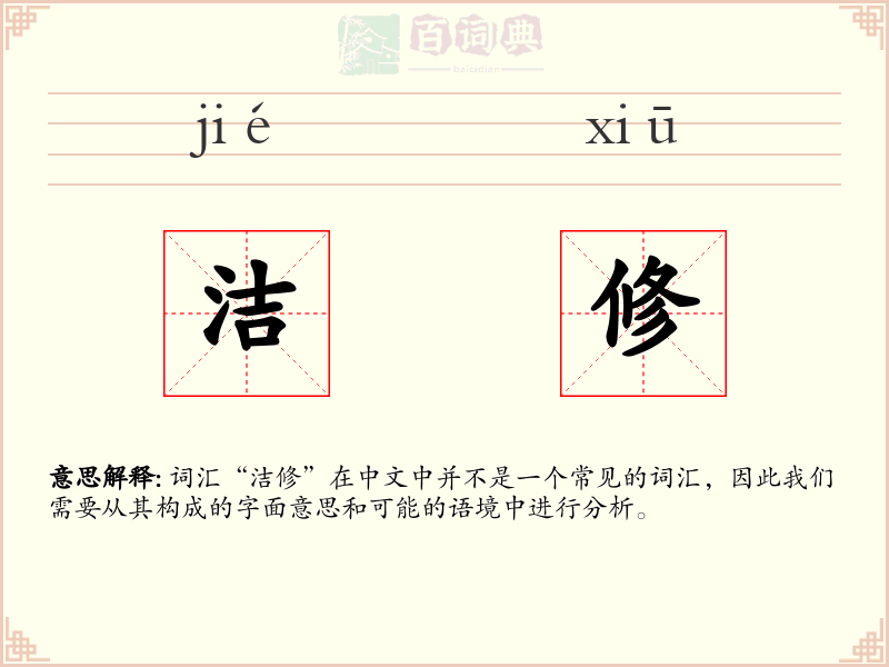 洁修