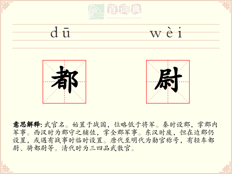 都尉