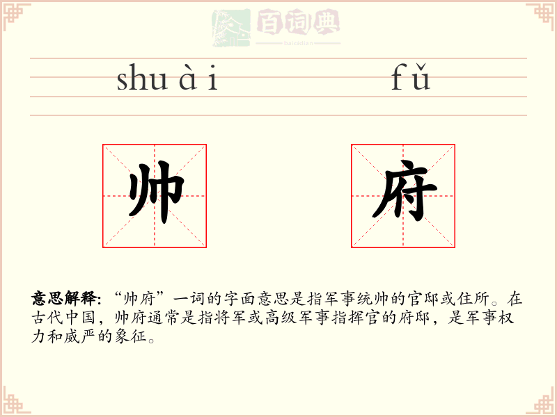帅府