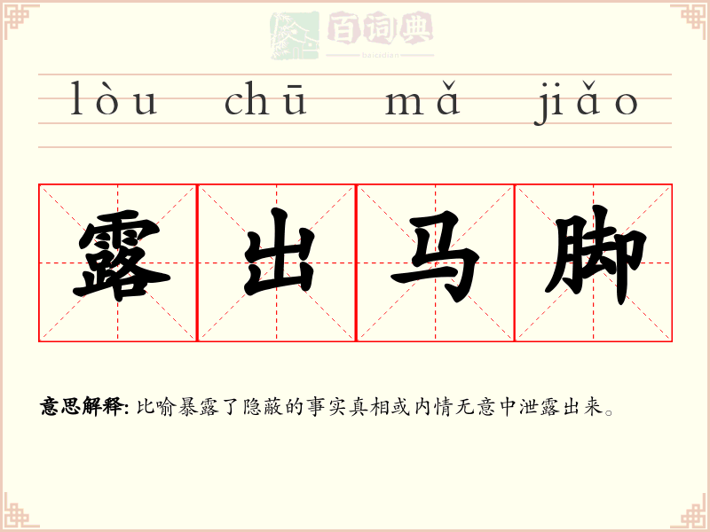 露出马脚